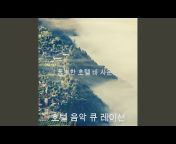 호텔 음악 큐 레이션 - Topic