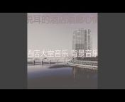酒店大堂音乐 背景音乐 - Topic