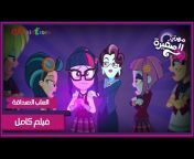 My Little Pony: Middle East and North Africa