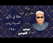 كروان الصعيد - الشيخ عوض القوصي