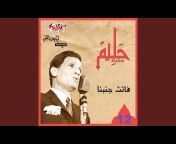Abdel Halim Hafez - عبد الحليم حافظ