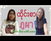 Learn thai with meme (ထိုင်းစာ,ထိုင်းစကား)