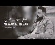 نوار الحسن - Nawar AL-Hassan