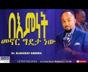 Pastor Elshaday Aberra ፓ/ር ኤልሻዳይ አበራ