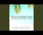 优雅 温泉音乐 - Topic