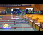 （一社）兵庫県水泳連盟競技委員会