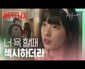 Netflix Korea 넷플릭스 코리아