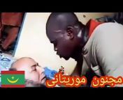 منوعات موريتانية