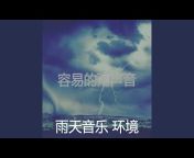 雨天音乐 环境 - Topic