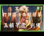 三國瑜雲《三國志》の遊戲頻道