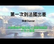 阿俊channel