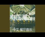 中文 餐厅音乐 - Topic