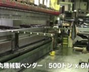 http://www.magekakou.jp/nhttp://www.akahara.co.jp/nnダンプトラックのボディーパーツ（部品）加工（曲げ）｜丸機械製ベンダー 250トン × 5.5M｜大型板金加工の赤原製作所nn曲げ加工、一筋で創業から50余年。長年研鑽した曲げ加工の知識と技術を持つ熟練の職人が、大型機材を用いて6mの折り曲げ、板厚1～12mmまでの加工に対応します。n大型板金加工や製缶などクリーンカット、厚板レ