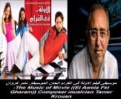 يمكنكم الاستماع الى مقطوعةموسيقى #فيلم_الاولة_فى_الغرام_الحان_الموسيقار_تامر_كروان-The Music of Movie ((El Awela Fel Gharam)) Composer musician Tamer Krouann-------------------------------------------------------------------------------------------------------- -----------------------------------------------------------------------------------------------------------------nلينك المقطوعة على موقع ساون