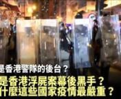 #焦點速遞nn誰是香港警務處處長鄧炳強的後台？誰是香港浮屍跳樓慘案幕後黑手？中共病毒全球蔓延，為什麼這些國家疫情最嚴重？它們的共通點是什麼？nnn發佈日期：2020年4月30日n責任編輯：KKnn這個是需要真相的時代，也是一個需要正義的時代。香港大紀元與新唐人一直站在赤紅色的土地上，對抗極權，不斷受到打壓。如果大家支持我們媒體，增加我們影響力及製作更多高