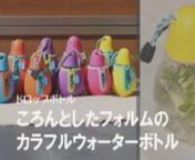 コロンとしたフォルムはなんとも言えない可愛らしさのウォーターボトルです。n本体に伸縮素材のクロロプレーンカバーをかぶせ、果物のような元気いっぱいの目が覚めるカラフルな色使いが特徴です。nストラップ付きなので、ベビーカーや自転車にも引っ掛けて使えます。nn▼商品購入ページnhttps://store.shopping.yahoo.co.jp/livingut/315688.html
