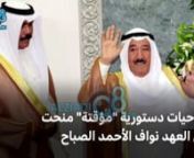 BBC نبذة عن المشوار السياسي لأمير الكويت الشيخ صباح الأحمد الجابر الصبا from المشوار