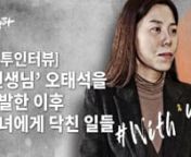 뉴스타파 - [미투인터뷰]'선생님' 오태석을 고발한 이후 그녀에게 닥친 일들 from 영희