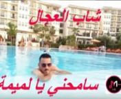 Cheb Adjel شاب العجال ❤ سامحني يا لميمة✌ 2017✌ فو from adjel