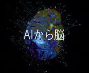 科学研究費新学術領域研究「人工知能と脳科学の対照と融合」(2016-2021) の成果報告ビデオです。nhttp://www.brain-ai.jp/jp/