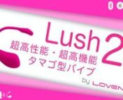 ひとりH・セックス・膣トレ・屋外プレイ・リモートセックス、超多用途・超高性能・超高品質の超おすすめラブグッズ「LOVENSE Lush2」がぜんぶわかる動画です。nぜひご視聴ください♪