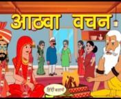 आठवां वचन - Kahani _ Hindi Kahaniya _ Bedtime Moral Stories _ Hindi Fairy Tales _ Funny stories(720P_HD) from 720 hd hindi
