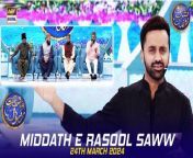 #middatherasoolsaww #waseembadami #shaneiftar&#60;br/&#62;&#60;br/&#62;Middath e Rasool (S.A.W.W) &#124; Shan e Iftar &#124; Waseem Badami &#124; 24 March 2024 &#124; #shaneramazan&#60;br/&#62;&#60;br/&#62;In this segment, we will be blessed with heartfelt recitations by our esteemed Naat Khwaans, enhancing the spiritual ambiance of our Iftar gathering.&#60;br/&#62;&#60;br/&#62;#WaseemBadami #IqrarulHassan #Ramazan2024 #RamazanMubarak #ShaneRamazan #Shaneiftaar&#60;br/&#62;&#60;br/&#62;Join ARY Digital on Whatsapphttps://bit.ly/3LnAbHU