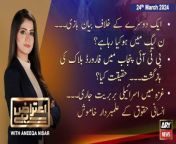 #AiterazHai #NawazSharif #ShehbazSharif #MaryamNawaz #AsifZardari #BilawalBhutto #PTI #PMLN #ptiprotest #PTIJalsa&#60;br/&#62;&#60;br/&#62;(Current Affairs)&#60;br/&#62;&#60;br/&#62;Host:&#60;br/&#62;- Aniqa Nisar&#60;br/&#62;&#60;br/&#62;Guests:&#60;br/&#62;- Khurram Dastgir Khan PMLN&#60;br/&#62;- Ali Muhammad Khan PTI&#60;br/&#62;.&#60;br/&#62;PMLN Leader Khurram Dastagir opens up on differences in PML-N&#60;br/&#62;&#60;br/&#62;India kay sath achay taluqat kya Pakistan kay liye behtar hai?&#60;br/&#62;&#60;br/&#62;Kiya PTI Jalsay Tak Mehdood Rahegi ya Baat Dharnay Tak Jayegi? Ali Muhammad Khan&#39;s Huge Statement&#60;br/&#62;&#60;br/&#62;Follow the ARY News channel on WhatsApp: https://bit.ly/46e5HzY&#60;br/&#62;&#60;br/&#62;Subscribe to our channel and press the bell icon for latest news updates: http://bit.ly/3e0SwKP&#60;br/&#62;&#60;br/&#62;ARY News is a leading Pakistani news channel that promises to bring you factual and timely international stories and stories about Pakistan, sports, entertainment, and business, amid others.