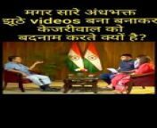 Why Fake Videos attacking on Kejriwal from iu fake