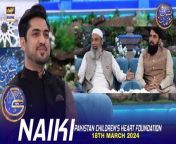 #naiki #PCHF #iqrarulhasan #waseembadami #misbahulHaq&#60;br/&#62;&#60;br/&#62;Naiki &#124; PCHF (Pakistan Children&#39;s Heart Foundation) &#124; Iqrar ul Hasan &#124; Waseem Badami &#124; 18 March 2024 &#124; #shaneiftar&#60;br/&#62;&#60;br/&#62;A highly appreciated daily segment featuring Iqrar-ul-Hassan. It has become a helping hand for different NGO’s in their philanthropic cause to make life easier for the less fortunate.&#60;br/&#62;&#60;br/&#62;#WaseemBadami #IqrarulHassan #Ramazan2024 #ShaneRamazan #Shaneiftaar #naiki #PCHF&#60;br/&#62;&#60;br/&#62;Join ARY Digital on Whatsapphttps://bit.ly/3LnAbHU