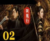 與鳳行02 - The Legend of ShenLi 2024 Ep02 Full HD from မြန်မာသြကားများan