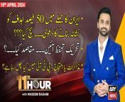 #11thHour #PakistanPolitics #PTI #ImranKhan #WaseemBadami &#60;br/&#62;&#60;br/&#62;Hosh: Waseem Badami&#60;br/&#62;Guest: &#60;br/&#62;- Maleeha Lodhi&#60;br/&#62;- Aizaz Ahmad Chaudhry&#60;br/&#62;- Ali Muhammad Khan&#60;br/&#62;- Hina Rabbani Khar&#60;br/&#62;&#60;br/&#62;Follow the ARY News channel on WhatsApp: https://bit.ly/46e5HzY&#60;br/&#62;&#60;br/&#62;Subscribe to our channel and press the bell icon for latest news updates: http://bit.ly/3e0SwKP&#60;br/&#62;&#60;br/&#62;ARY News is a leading Pakistani news channel that promises to bring you factual and timely international stories and stories about Pakistan, sports, entertainment, and business, amid others.&#60;br/&#62;&#60;br/&#62;Official Facebook: https://www.fb.com/arynewsasia&#60;br/&#62;&#60;br/&#62;Official Twitter: https://www.twitter.com/arynewsofficial&#60;br/&#62;&#60;br/&#62;Official Instagram: https://instagram.com/arynewstv&#60;br/&#62;&#60;br/&#62;Website: https://arynews.tv&#60;br/&#62;&#60;br/&#62;Watch ARY NEWS LIVE: http://live.arynews.tv&#60;br/&#62;&#60;br/&#62;Listen Live: http://live.arynews.tv/audio&#60;br/&#62;&#60;br/&#62;Listen Top of the hour Headlines, Bulletins &amp; Programs: https://soundcloud.com/arynewsofficial&#60;br/&#62;#ARYNews&#60;br/&#62;&#60;br/&#62;ARY News Official YouTube Channel.&#60;br/&#62;For more videos, subscribe to our channel and for suggestions please use the comment section.