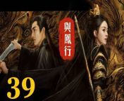 與鳳行39 - The Legend of ShenLi 2024 Ep39 END Full HD from fei lynn topless