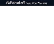 Important Words with Nepali Meanings and Sentences &#124; How to Speak English Easy&#60;br/&#62;&#60;br/&#62;ABOUT OUR CHANNEL&#60;br/&#62;Our channel is about English Speaking. We cover lots of cool stuff such as English Speaking.&#60;br/&#62;Check out our channel here:&#60;br/&#62;https://www.youtube.com/educationcrush&#60;br/&#62;https://www.facebook.com/educationcrush&#60;br/&#62;https://www.educationcrush.com/educationcrush&#60;br/&#62;Don&#39;t forget to subscribe!&#60;br/&#62;&#60;br/&#62;How to improve English Language &#60;br/&#62;How to learn English &#60;br/&#62;learn English easy &#60;br/&#62;english sikene tarika &#60;br/&#62;english janne tarika &#60;br/&#62;इंगलिस सिक्ने तरिका&#60;br/&#62;इन्ग्लिश बोल्ने तरिका &#60;br/&#62;इन्ग्लिश कसरि सिक्ने&#60;br/&#62;English sikne tarika&#60;br/&#62;कसरि सजिलै इन्ग्लिश बोल्ने&#60;br/&#62;Jhyamma Jhyamma Paitali&#60;br/&#62;learning english speaking in nepali&#60;br/&#62;important meaning for english speaking in nepali&#60;br/&#62;funny english speaking in nepali movie&#60;br/&#62;use of would in english speaking in nepali&#60;br/&#62;basic english speaking course chapter 1 in nepali&#60;br/&#62;how to improve english speaking skills in nepali&#60;br/&#62;english speaking practice conversation in nepali&#60;br/&#62;past tense english speaking practice in nepali&#60;br/&#62;english speaking practice app in nepali&#60;br/&#62;how to practice english speaking alone in nepali&#60;br/&#62;rapidex english speaking course in nepali&#60;br/&#62;how to speak english language&#60;br/&#62;how to speak english language&#60;br/&#62;zero बाट english&#60;br/&#62;basic बाट english&#60;br/&#62;सुरुबाट english&#60;br/&#62;learning english in nepali&#60;br/&#62;nepali to english translation&#60;br/&#62;english sentences practice&#60;br/&#62;sote hue english sikhe&#60;br/&#62;nepali to english&#60;br/&#62;learn english sleeping&#60;br/&#62;english for beginner in nepal&#60;br/&#62;learning english in nepali&#60;br/&#62;english to nepali english&#60;br/&#62;talking how to talk in english&#60;br/&#62;english language class&#60;br/&#62;english to nepali translation&#60;br/&#62;spoken english practice daily use english sentences&#60;br/&#62;English सिक्न कहाँबाट र कसरी सुरु गर्ने?&#60;br/&#62;अंग्रेजी छिट्टै कसरी सिक्ने?&#60;br/&#62;How to speak in English?अंग्रेजीमा कसरी बोल्ने?&#60;br/&#62;How to ask question in English?अंग्रेजीमा प्रश्न कसरी सोध्ने?&#60;br/&#62;जिरोबाट English Speaking Practice&#60;br/&#62;Basic English Sentences&#60;br/&#62;दैनिक प्रयोग हुने English Sentences&#60;br/&#62;दैनिक बोलिने अंग्रेजी वाक्यहरु&#60;br/&#62;अंग्रेजी सिक्ने&#60;br/&#62;अंग्रेजी सिक्ने सजिलो तरिका&#60;br/&#62;अंग्रेजी नेपाली शब्दकोष&#60;br/&#62;A बाट Z सम्म सबै अंग्रेजी का महत्त्वपूर्ण शब्द&#60;br/&#62;my english practice&#60;br/&#62;english bhasa&#60;br/&#62;sajilo english bhasa&#60;br/&#62;english madam&#60;br/&#62;english to nepali translation&#60;br/&#62;how to speak english language&#60;br/&#62;conversation english speaking nepali&#60;br/&#62;सुरुबाट english&#60;br/&#62;english language class&#60;br/&#62;learning english in nepali&#60;br/&#62;daily use verbs&#60;br/&#62;daily use english words&#60;br/&#62;zero बाट अंग्रेजी बोल्न सिक्नुहोस&#60;br/&#62;english vocabulary&#60;br/&#62;#learnenglish&#60;br/&#62;#english&#60;br/&#62;#speakenglish&#60;br/&#62;#vocabulary&#60;br/&#62;#spokenenglish