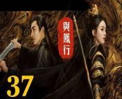 與鳳行37 - The Legend of ShenLi 2024 Ep37 Full HD from xxx mom step