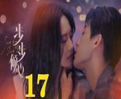 步步傾心17 - Step By Step Love Ep17 Full HD from bangladeshi nude movies