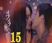 步步傾心15 - Step By Step Love Ep15 Full HD from biao ren
