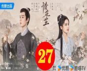 惜花芷27 - The Story of Hua Zhi 2024 Ep27 Full HD from 謝立琪