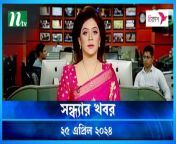 Shondhar Khobor &#124; 25 April 2024 &#124; NTV News &#124; NTV Latest News Update