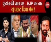 Haryana Political Crisis: BJP&#39;s attack on Dushyant&#39;s move... changed the game like this! , Nayab Singh Saini Election 2024
