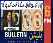 #fawadchaudhry #pti #juif #supremecourt #bulletin &#60;br/&#62;&#60;br/&#62;IHC judges’ letter: CJP says won’t allow interference in judicial affairs&#60;br/&#62;&#60;br/&#62;IMF tranche to bring economic stability to Pakistan: PM Shehbaz&#60;br/&#62;&#60;br/&#62;Naqeebullah Mehsud murder case takes new turn&#60;br/&#62;&#60;br/&#62;India announce squad for T20 World Cup 2024&#60;br/&#62;&#60;br/&#62;PHC suspends ECP’s notice to CM Ali Amin Gandapur&#60;br/&#62;&#60;br/&#62;Miscreants storm school, set papers on fire in North Waziristan&#60;br/&#62;&#60;br/&#62;Cylinder blast leaves one dead, six injured in Karachi&#60;br/&#62;&#60;br/&#62;Gunman kills six in Afghan mosque attack: govt spokesman&#60;br/&#62;&#60;br/&#62;Columbia suspends students after call to end Gaza protest camp&#60;br/&#62;&#60;br/&#62;Follow the ARY News channel on WhatsApp: https://bit.ly/46e5HzY&#60;br/&#62;&#60;br/&#62;Subscribe to our channel and press the bell icon for latest news updates: http://bit.ly/3e0SwKP&#60;br/&#62;&#60;br/&#62;ARY News is a leading Pakistani news channel that promises to bring you factual and timely international stories and stories about Pakistan, sports, entertainment, and business, amid others.