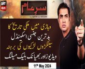 #sareaam #iqrarulhassan #blackmail #viralvideo #blackmailer #videoviral &#60;br/&#62;&#60;br/&#62;Larkiyun Ki Videos Viral Karnay Walay Ko Khatoon Say Be-Naqab Kardiya&#60;br/&#62;&#60;br/&#62;Follow the ARY News channel on WhatsApp: https://bit.ly/46e5HzY&#60;br/&#62;&#60;br/&#62;Subscribe to our channel and press the bell icon for latest news updates: http://bit.ly/3e0SwKP&#60;br/&#62;&#60;br/&#62;ARY News is a leading Pakistani news channel that promises to bring you factual and timely international stories and stories about Pakistan, sports, entertainment, and business, amid others.