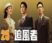 追風者25 - War of Faith 2024 Ep25 Full HD from chinese mom and wife movies
