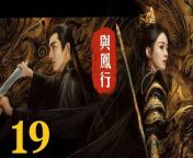 與鳳行19 - The Legend of ShenLi 2024 Ep19 Full HD from 白熱デットヒート