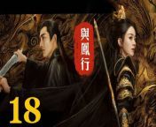 與鳳行18 - The Legend of ShenLi 2024 Ep18 Full HD from 小野夕子