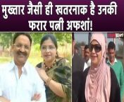 Mukhtar Ansari&#39;s wife Afsha was allegedly involved in several crimes along with her husband. The Uttar Pradesh Police last year in April declared a bounty of Rs 50,000 to Ansari&#39;s wife Afsha.Know more about dreaded gangster&#39;s wife.Watch Video To Know More &#60;br/&#62; &#60;br/&#62; &#60;br/&#62;#MukhtarAnsariDemise #MukhtarAnsariLoveStory #MukhtarAnsariWife&#60;br/&#62;~HT.178~PR.128~