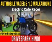 EV India Expo 2022: Autmobile Vader &amp; 1.0 displayed at the ev expo and is scheduled for release in the coming months. औटमोबाइल वेडर व 1.0 कैफ़े-रेसर स्टाइल वाले बाइक्स 100 किमी का रेंज प्रदान करती है. औटमोबाइल इलेक्ट्रिक्स बाइक्स का वाकअराउंड वीडियो देखें. &#60;br/&#62; &#60;br/&#62;#EVIndiaExpo2022 #EVExpo2022 #IndiaExpoMartEVExpo #Autmobile #AutmobileElectricMotorcycles #ElectricMotorcycles #AutmobileVaderRange #AutmobileVaderPrice #AutmobileVaderFeatures #AutmobileVaderDesign&#60;br/&#62;