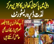 Lazzat Dera restaurant that is located in Dubai specializes in the Pakistani cuisine. Not only food but also the ambiance of the restaurant deoucta the Pakistani culture. Urdupoint anchor Ijaz Ahmed gondal has taken us to visit the restaurant. The restaurant has also announced a social offer for urdupoint viewers, what is that let us see in this video.&#60;br/&#62;Anchor: Ejaz Gondal&#60;br/&#62;&#60;br/&#62;#LazzatDera #LazzatDeraRestaurant #DubaiFood &#60;br/&#62;&#60;br/&#62;Follow Us on Facebook: https://www.facebook.com/urdupoint.network/&#60;br/&#62;Follow Us on Twitter: https://twitter.com/DailyUrduPoint &#60;br/&#62;Follow Us on Instagram: https://www.instagram.com/urdupoint_com/&#60;br/&#62;Visit Us on Web: https://www.urdupoint.com/