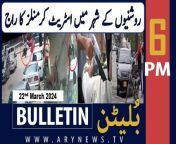 #karachistatecrime #banipti #supremecourt #israelpalestineconflict #bulletin &#60;br/&#62;&#60;br/&#62;IMF demands 18% GST on petrol&#60;br/&#62;&#60;br/&#62;Pakistan needs another IMF bailout, says PM Shehbaz Sharif&#60;br/&#62;&#60;br/&#62;Eidul Fitr 2024: Pakistanis likely to enjoy six holidays this year&#60;br/&#62;&#60;br/&#62;Pakistan Railways announces to suspend two train operations&#60;br/&#62;&#60;br/&#62;Sanam Javed allowed to contest Senate polls&#60;br/&#62;&#60;br/&#62;Pakistan to sell &#36;300 mln Panda bonds in Chinese market, says finance minister&#60;br/&#62;&#60;br/&#62;Follow the ARY News channel on WhatsApp: https://bit.ly/46e5HzY&#60;br/&#62;&#60;br/&#62;Subscribe to our channel and press the bell icon for latest news updates: http://bit.ly/3e0SwKP&#60;br/&#62;&#60;br/&#62;ARY News is a leading Pakistani news channel that promises to bring you factual and timely international stories and stories about Pakistan, sports, entertainment, and business, amid others.&#60;br/&#62;