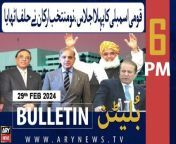 #nationalassembly #bulletin #gawadar #rain #pakarmy #psl2024 #pakiran &#60;br/&#62;&#60;br/&#62;For the latest General Elections 2024 Updates ,Results, Party Position, Candidates and Much more Please visit our Election Portal: https://elections.arynews.tv&#60;br/&#62;&#60;br/&#62;Follow the ARY News channel on WhatsApp: https://bit.ly/46e5HzY&#60;br/&#62;&#60;br/&#62;Subscribe to our channel and press the bell icon for latest news updates: http://bit.ly/3e0SwKP&#60;br/&#62;&#60;br/&#62;ARY News is a leading Pakistani news channel that promises to bring you factual and timely international stories and stories about Pakistan, sports, entertainment, and business, amid others.&#60;br/&#62;&#60;br/&#62;Official Facebook: https://www.fb.com/arynewsasia&#60;br/&#62;&#60;br/&#62;Official Twitter: https://www.twitter.com/arynewsofficial&#60;br/&#62;&#60;br/&#62;Official Instagram: https://instagram.com/arynewstv&#60;br/&#62;&#60;br/&#62;Website: https://arynews.tv&#60;br/&#62;&#60;br/&#62;Watch ARY NEWS LIVE: http://live.arynews.tv&#60;br/&#62;&#60;br/&#62;Listen Live: http://live.arynews.tv/audio&#60;br/&#62;&#60;br/&#62;Listen Top of the hour Headlines, Bulletins &amp; Programs: https://soundcloud.com/arynewsofficial&#60;br/&#62;#ARYNews&#60;br/&#62;&#60;br/&#62;ARY News Official YouTube Channel.&#60;br/&#62;For more videos, subscribe to our channel and for suggestions please use the comment section.